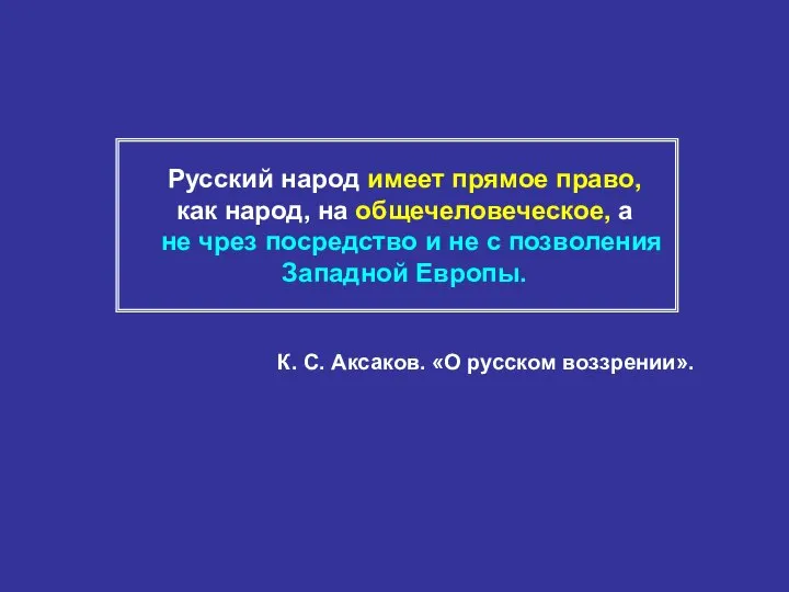 Русский народ имеет прямое право, как народ, на общечеловеческое, а не