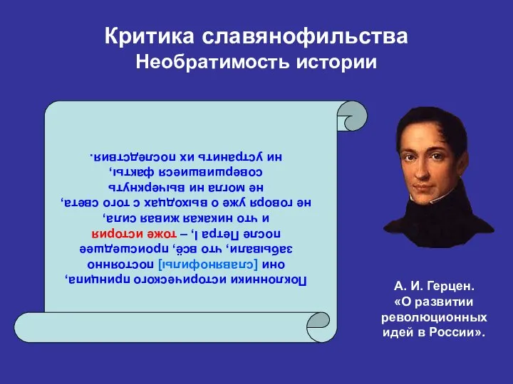 Критика славянофильства Необратимость истории А. И. Герцен. «О развитии революционных идей