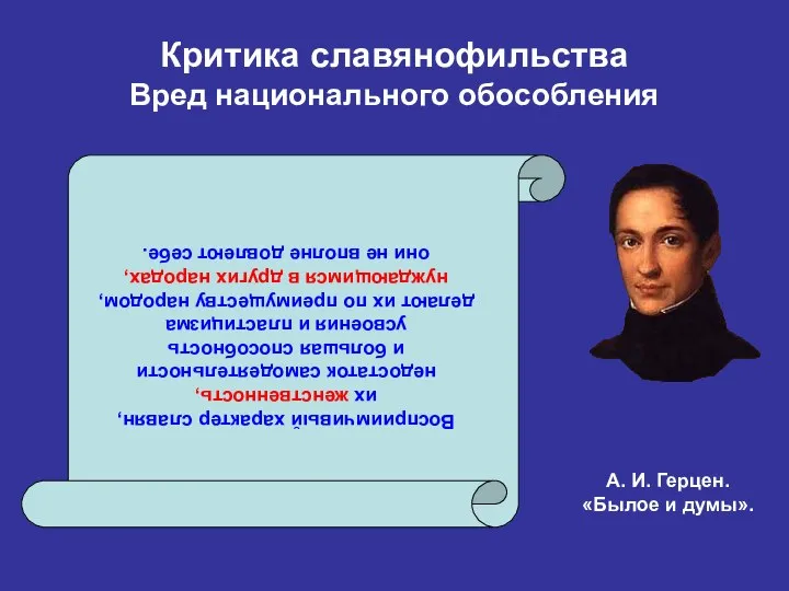 Критика славянофильства Вред национального обособления Восприимчивый характер славян, их женственность, недостаток