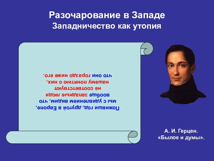 Разочарование в Западе Западничество как утопия Поживши год, другой в Европе,