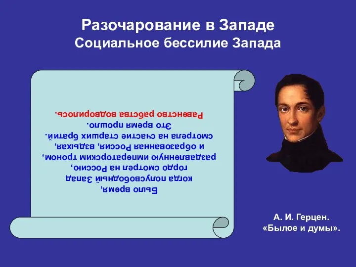 Разочарование в Западе Социальное бессилие Запада Было время, когда полусвободный Запад