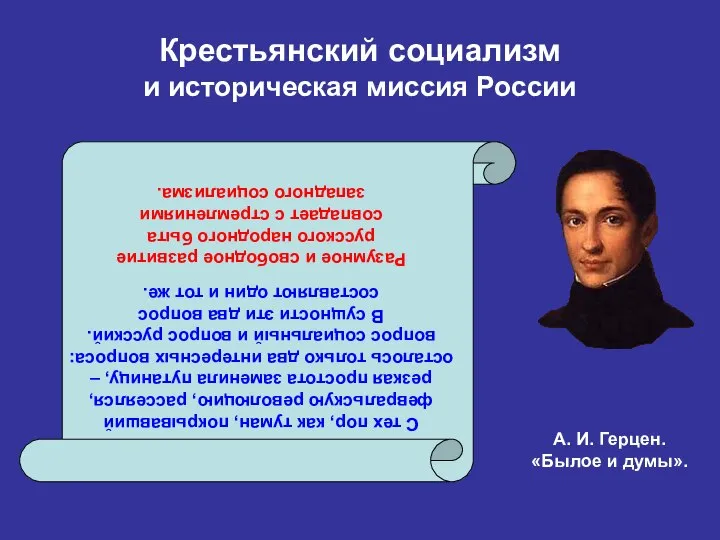 Крестьянский социализм и историческая миссия России С тех пор, как туман,