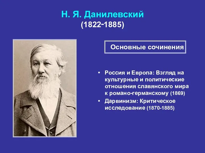 Н. Я. Данилевский (1822‑1885) Россия и Европа: Взгляд на культурные и