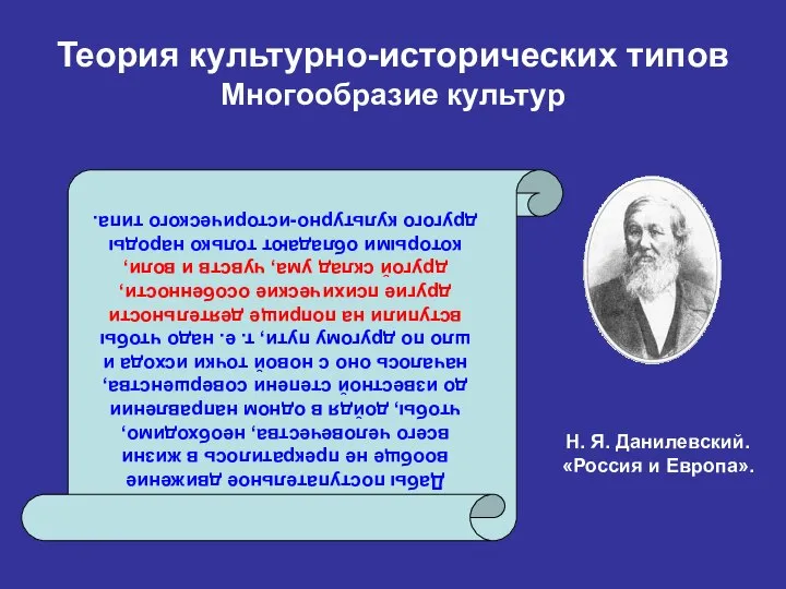 Теория культурно-исторических типов Многообразие культур Дабы поступательное движение вообще не прекратилось