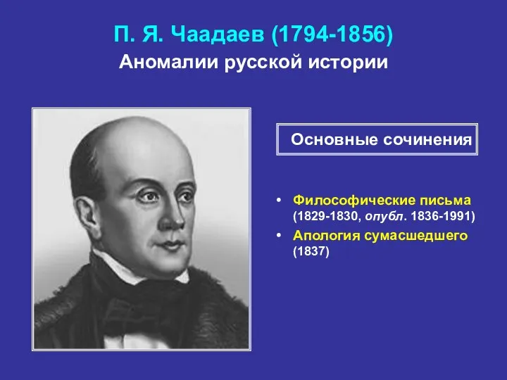 П. Я. Чаадаев (1794-1856) Аномалии русской истории Философические письма (1829-1830, опубл.