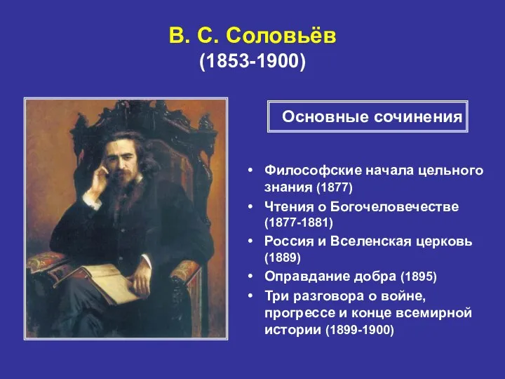 В. С. Соловьёв (1853-1900) Философские начала цельного знания (1877) Чтения о