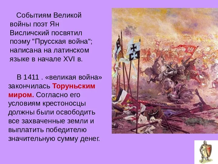 Событиям Великой войны поэт Ян Висличский посвятил поэму "Прусская война"; написана