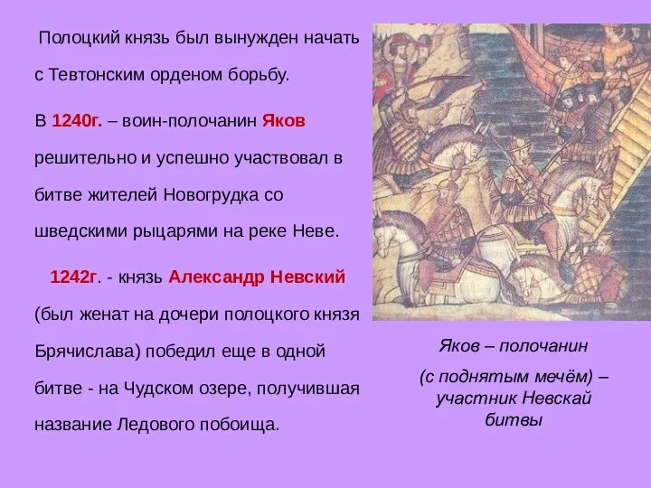 Полоцкий князь был вынужден начать с Тевтонским орденом борьбу. В 1240г.