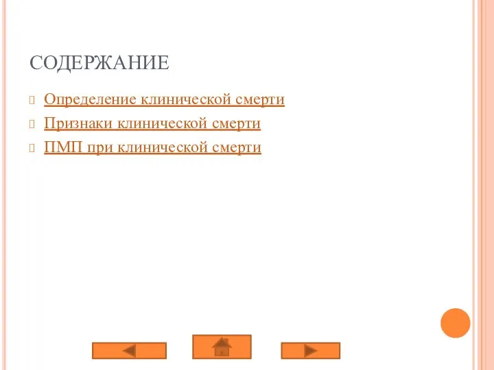 СОДЕРЖАНИЕ Определение клинической смерти Признаки клинической смерти ПМП при клинической смерти