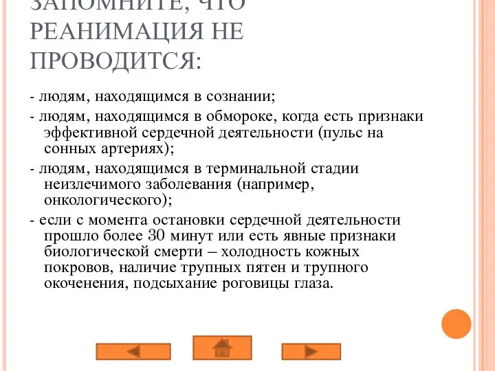 ЗАПОМНИТЕ, ЧТО РЕАНИМАЦИЯ НЕ ПРОВОДИТСЯ: - людям, находящимся в сознании; -