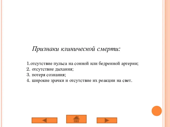 Признаки клинической смерти: 1.отсутствие пульса на сонной или бедренной артерии; 2.