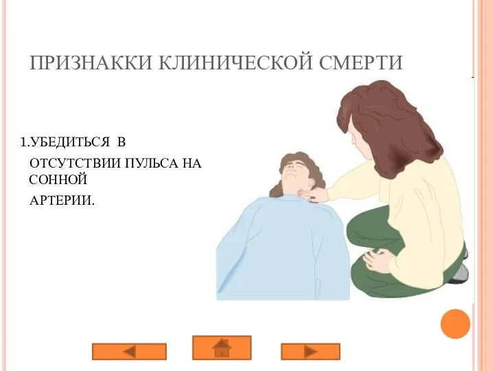 ПРИЗНАККИ КЛИНИЧЕСКОЙ СМЕРТИ 1.УБЕДИТЬСЯ В ОТСУТСТВИИ ПУЛЬСА НА СОННОЙ АРТЕРИИ.