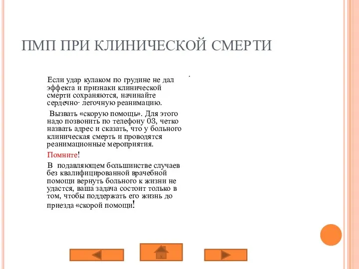 ПМП ПРИ КЛИНИЧЕСКОЙ СМЕРТИ Если удар кулаком по грудине не дал