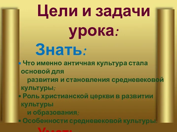 Цели и задачи урока: Знать: Что именно античная культура стала основой