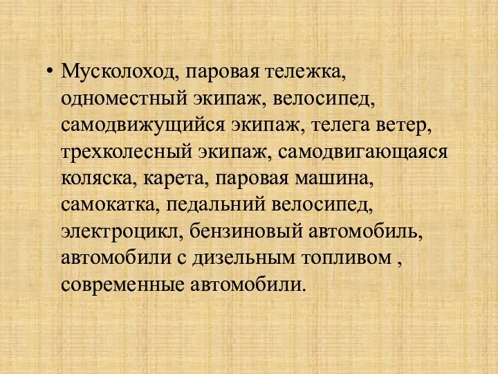 Мусколоход, паровая тележка, одноместный экипаж, велосипед, самодвижущийся экипаж, телега ветер, трехколесный