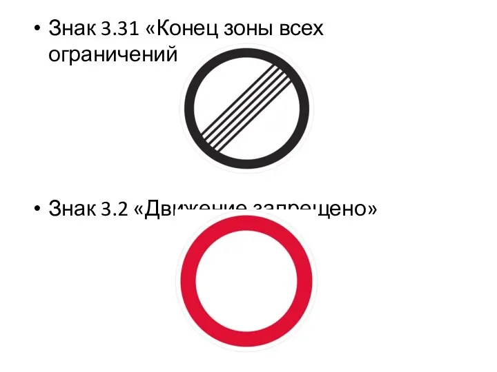 Знак 3.31 «Конец зоны всех ограничений» Знак 3.2 «Движение запрещено»