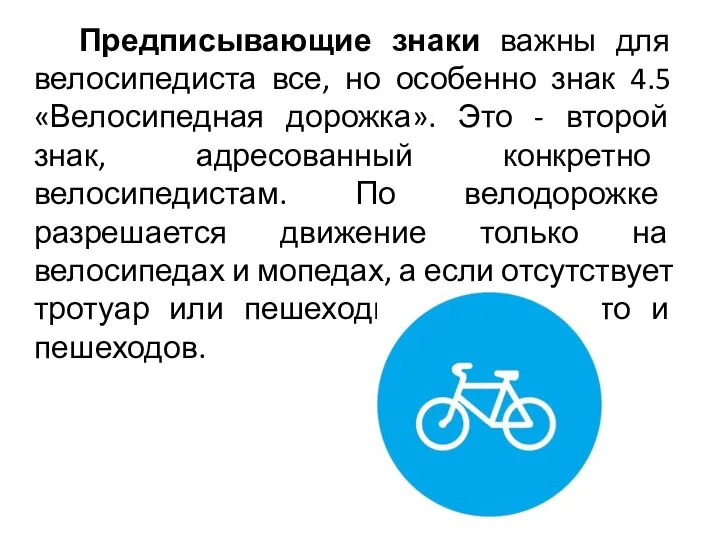 Предписывающие знаки важны для велосипедиста все, но особенно знак 4.5 «Велосипедная