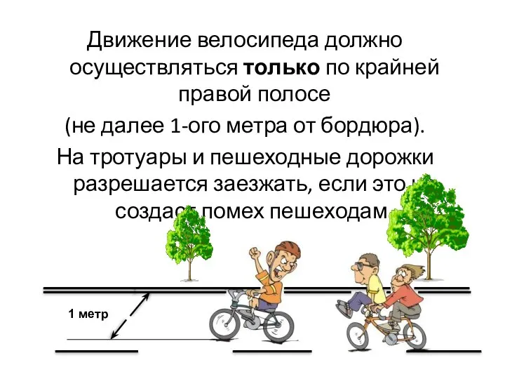 Движение велосипеда должно осуществляться только по крайней правой полосе (не далее