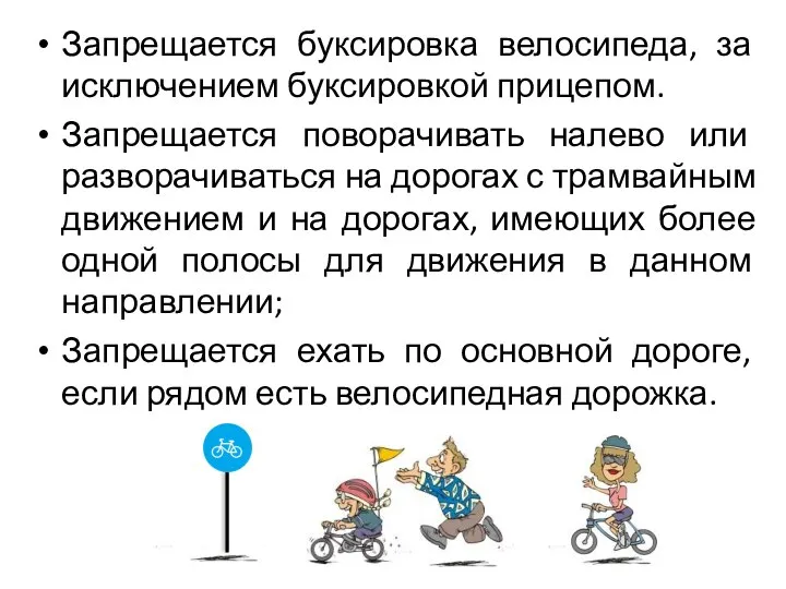 Запрещается буксировка велосипеда, за исключением буксировкой прицепом. Запрещается поворачивать налево или