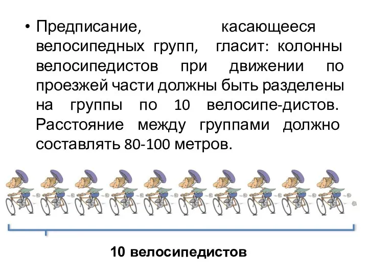 Предписание, касающееся велосипедных групп, гласит: колонны велосипедистов при движении по проезжей