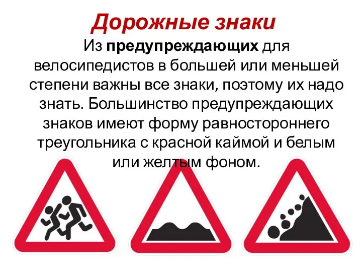 Дорожные знаки Из предупреждающих для велосипедистов в большей или меньшей степени