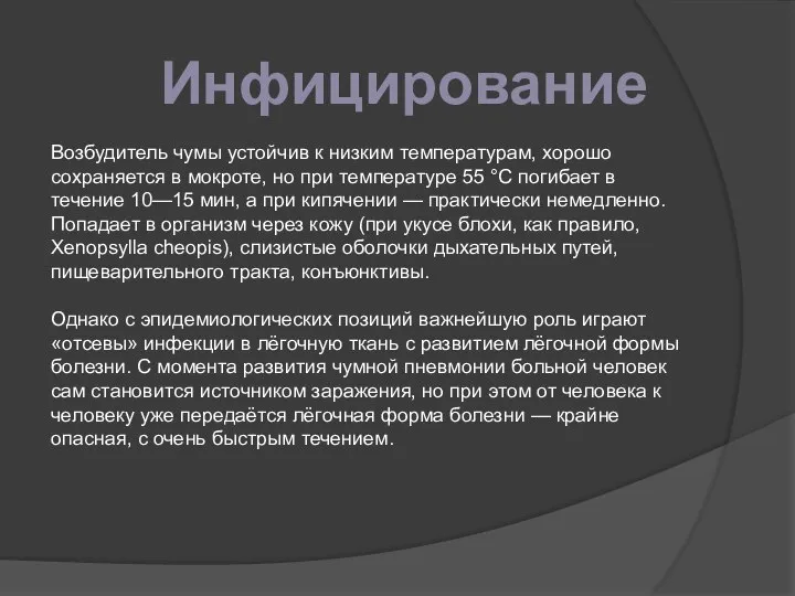 Инфицирование Возбудитель чумы устойчив к низким температурам, хорошо сохраняется в мокроте,