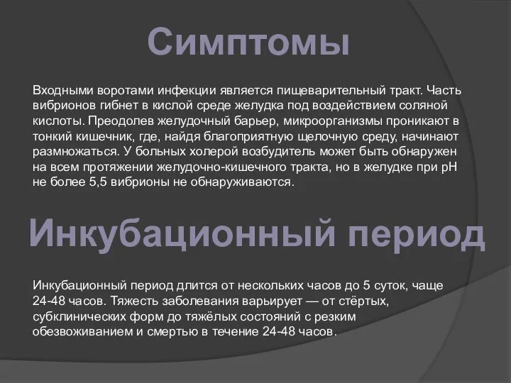 Симптомы Входными воротами инфекции является пищеварительный тракт. Часть вибрионов гибнет в