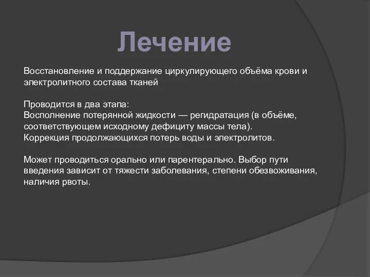 Лечение Восстановление и поддержание циркулирующего объёма крови и электролитного состава тканей