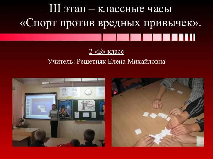 III этап – классные часы «Спорт против вредных привычек». 2 «Б» класс Учитель: Решетняк Елена Михайловна