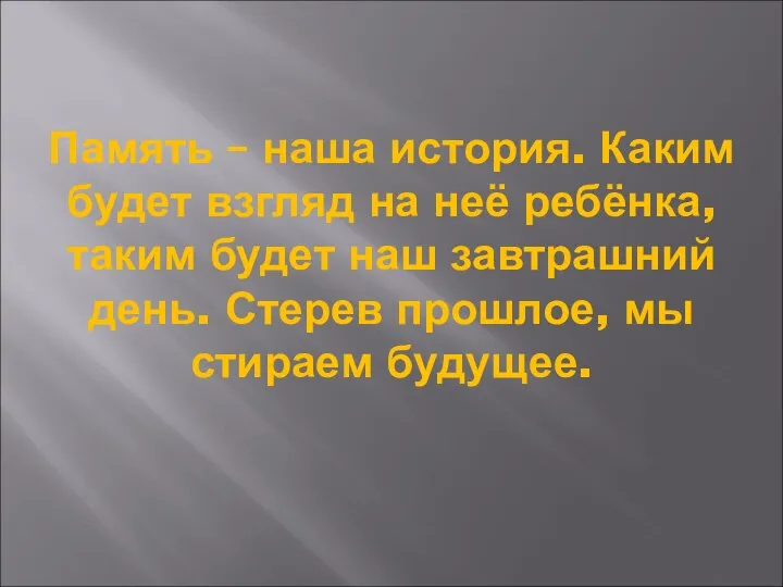 Память – наша история. Каким будет взгляд на неё ребёнка, таким