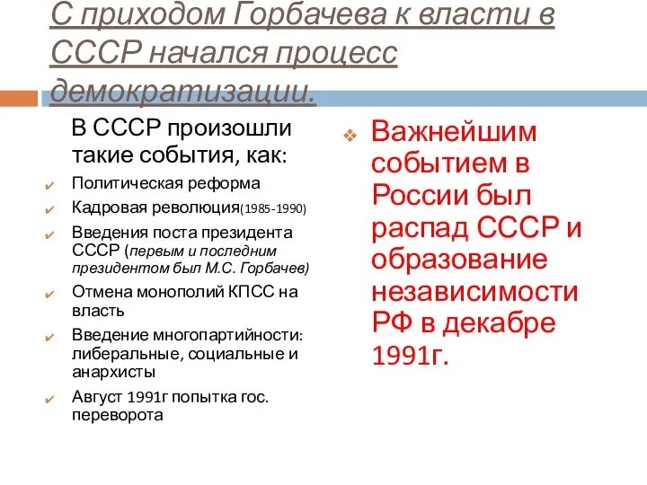 С приходом Горбачева к власти в СССР начался процесс демократизации. В