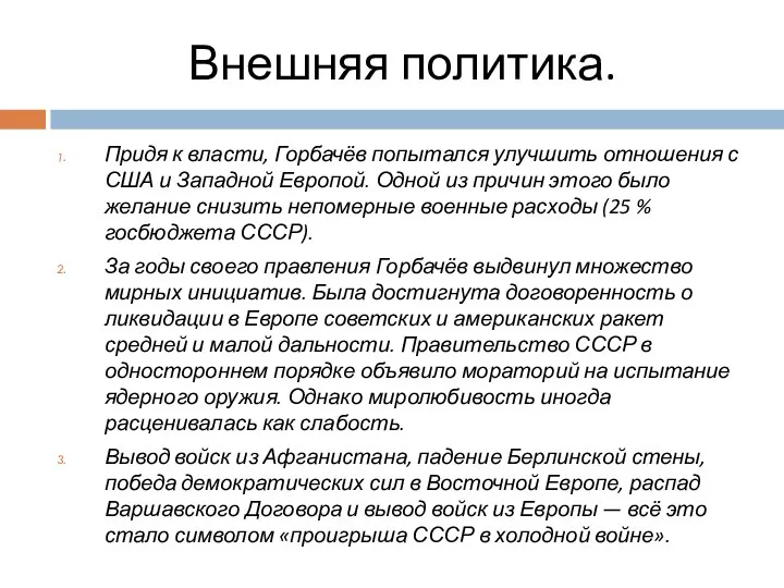 Внешняя политика. Придя к власти, Горбачёв попытался улучшить отношения с США