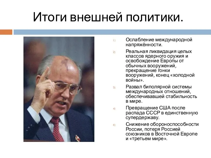 Итоги внешней политики. Ослабление международной напряжённости. Реальная ликвидация целых классов ядерного