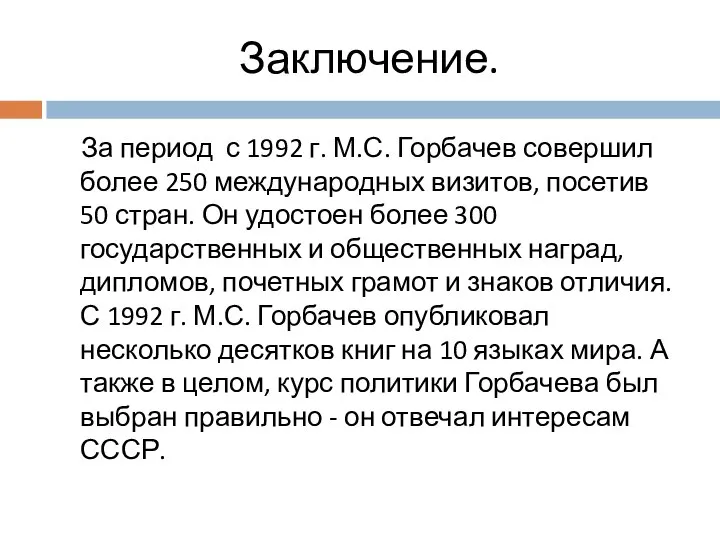 Заключение. За период с 1992 г. М.С. Горбачев совершил более 250