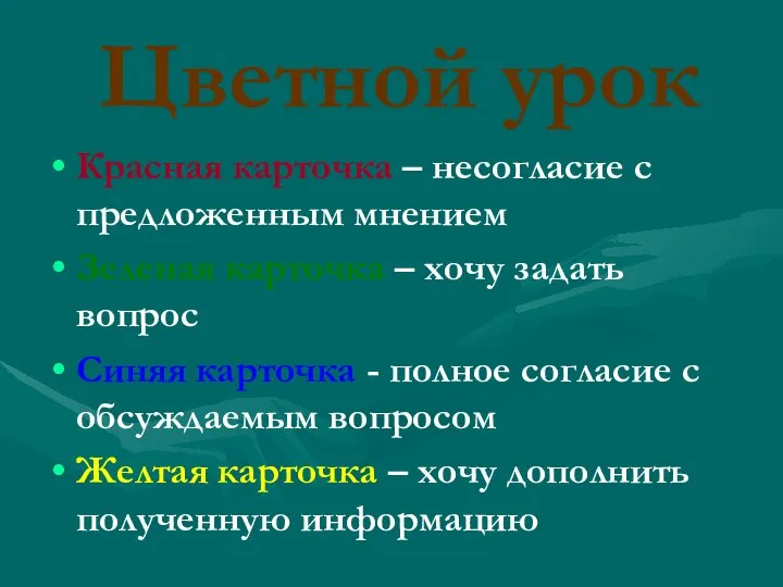 Цветной урок Красная карточка – несогласие с предложенным мнением Зеленая карточка