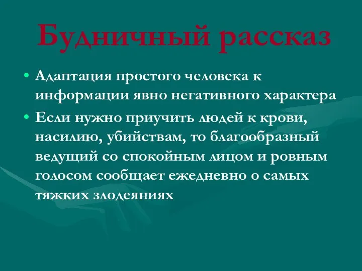 Будничный рассказ Адаптация простого человека к информации явно негативного характера Если