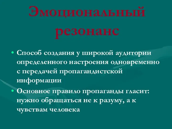 Эмоциональный резонанс Способ создания у широкой аудитории определенного настроения одновременно с