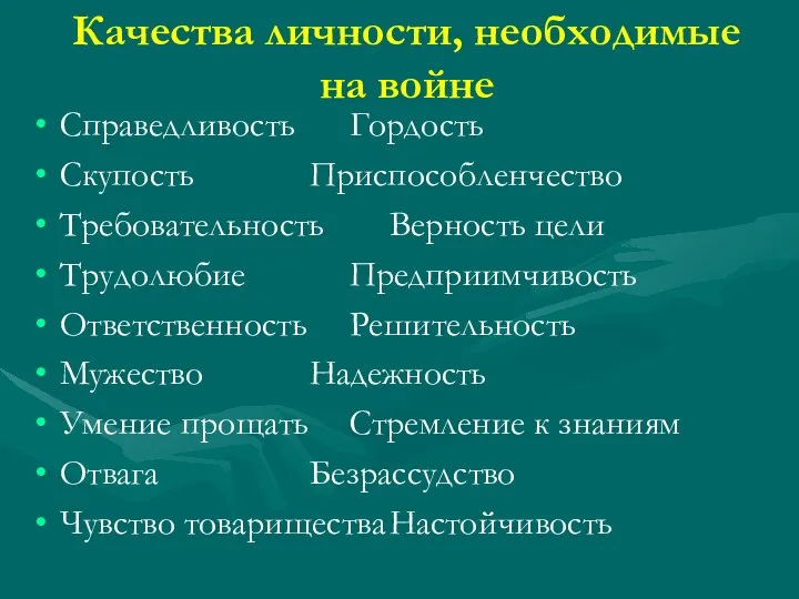 Качества личности, необходимые на войне Справедливость Гордость Скупость Приспособленчество Требовательность Верность