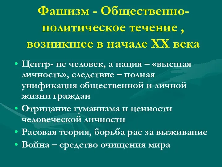 Фашизм - Общественно-политическое течение , возникшее в начале XX века Центр-