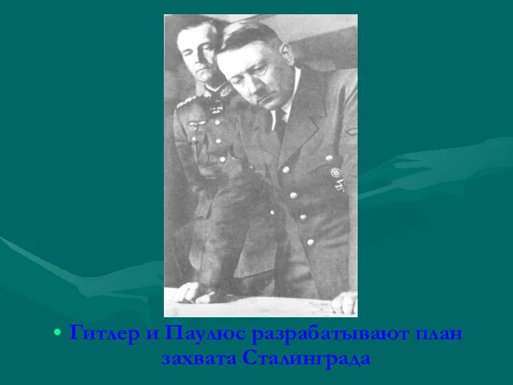 Гитлер и Паулюс разрабатывают план захвата Сталинграда