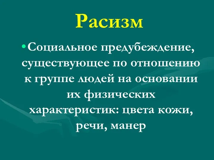 Расизм Социальное предубеждение, существующее по отношению к группе людей на основании