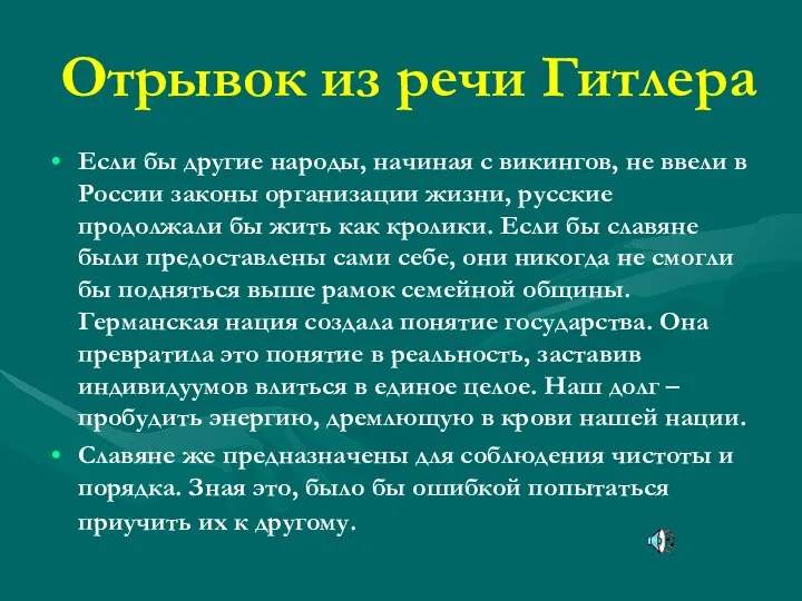 Отрывок из речи Гитлера Если бы другие народы, начиная с викингов,