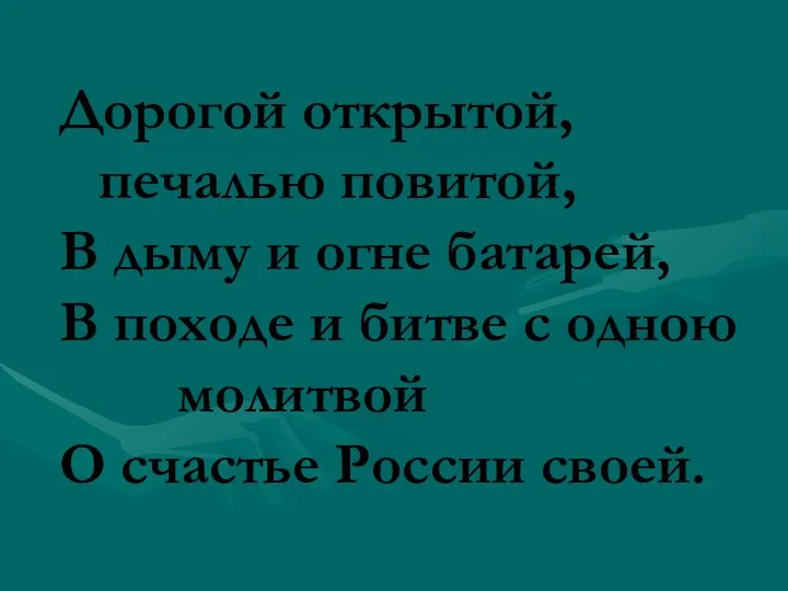 Дорогой открытой, печалью повитой, В дыму и огне батарей, В походе