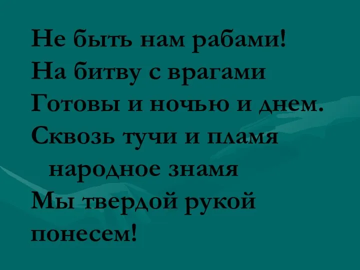 Не быть нам рабами! На битву с врагами Готовы и ночью