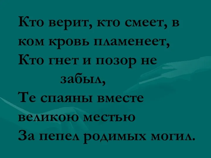 Кто верит, кто смеет, в ком кровь пламенеет, Кто гнет и