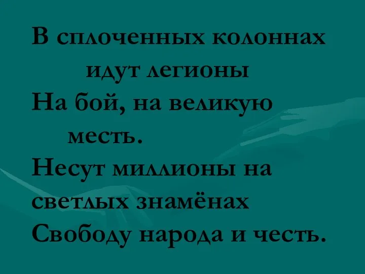 В сплоченных колоннах идут легионы На бой, на великую месть. Несут