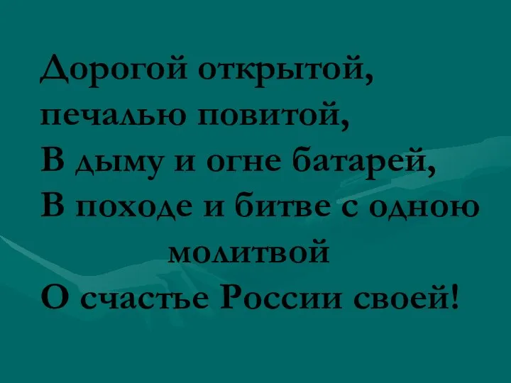 Дорогой открытой, печалью повитой, В дыму и огне батарей, В походе