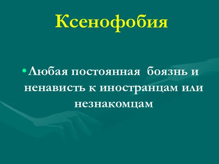 Ксенофобия Любая постоянная боязнь и ненависть к иностранцам или незнакомцам