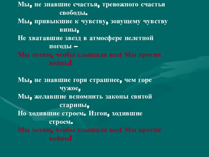 Мы, не знавшие счастья, тревожного счастья свободы. Мы, привыкшие к чувству,