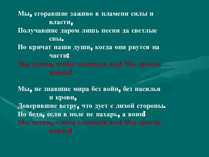 Мы, сгоравшие заживо в пламени силы и власти, Получавшие даром лишь